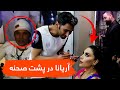 آیا تا به حال قسیم و آریانا را در پشت صحنه دیده اید 