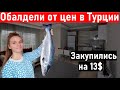 Распаковка продуктов в Турции. Жизнь в Турции. Стоимость жизни в Турции. Турция. Анталия. анпакинг