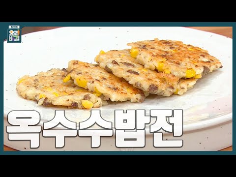 톡톡 터지는 식감의 옥수수밥전 레시피