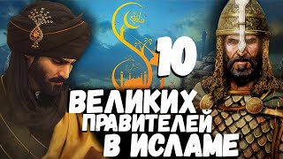 10 великих ПРАВИТЕЛЕЙ и ПОЛКОВОДЦЕВ в истории ИСЛАМА