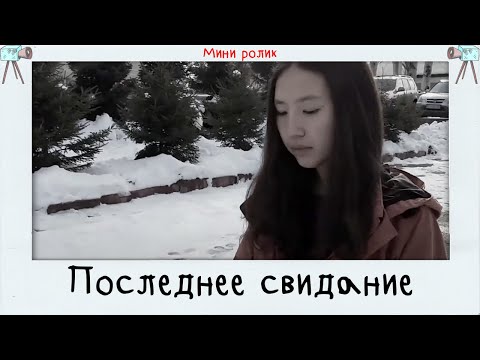 Последнее свидание