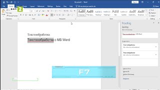 видео: Малко познати функционалности на Word картинка: Малко познати функционалности на Word