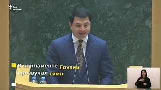 Гимн СССР в грузинском парламенте