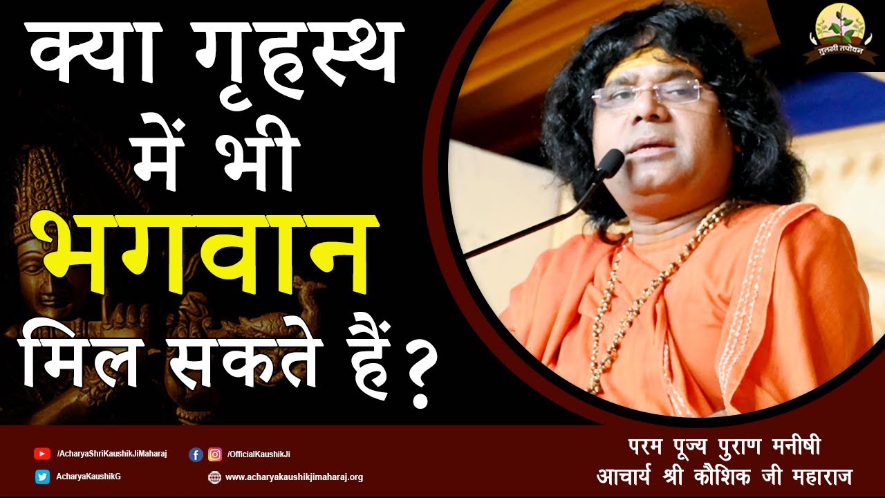 क्या गृहस्थ में भी भगवान मिल सकते हैं ? ||  Acharya Shri Kaushik Ji Maharaj