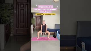 Упражнение на подтянутую внутреннюю часть бедра #внутренняячастьбедра #красивыеноги #упражнениедома