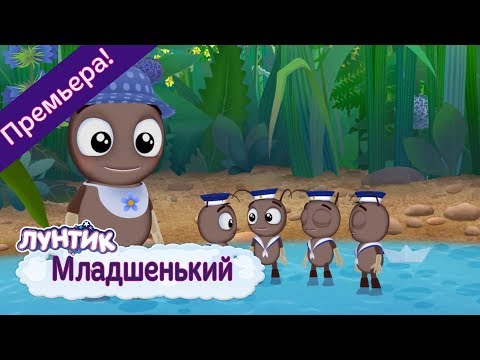 Младшенький Лунтик Премьера! Новая Серия | 492 |