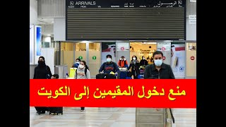 منع دخول المقيمين إلى الكويت مستمر حتى إشعار آخر