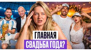 Коррупция ФИФА / Кринжовая свадьба Тейлор Свифт