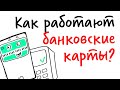 Как работают БАНКОВСКИЕ КАРТЫ? — Научпок