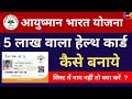 How to apply Online Ayushman Bharat Yojana health Card PMJAY 2021