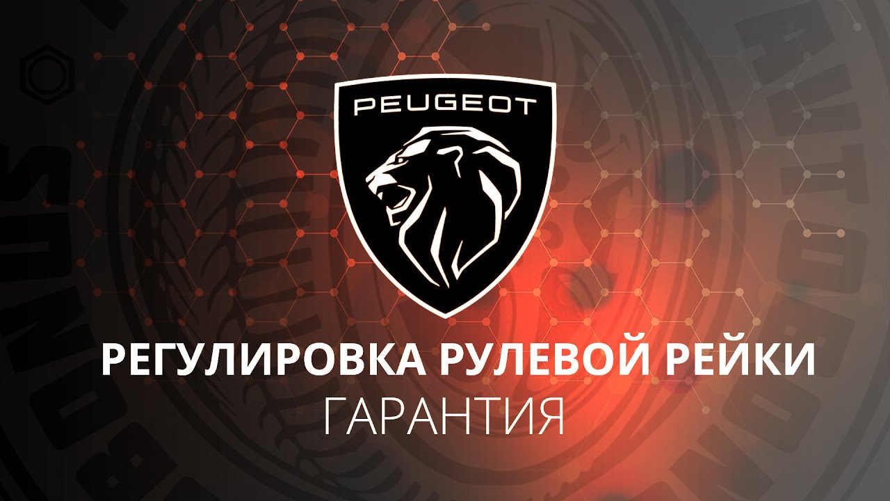 ГАРАНТИЙНЫЙ РЕМОНТ.РЕГУЛИРОВКА РУЛЕВОЙ РЕЙКИ.Peugeot 206 (Пежо 206 ...
