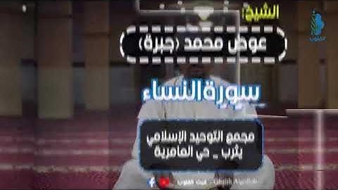تلاوة للشيخ عوض جبرة #سورة_النساء#