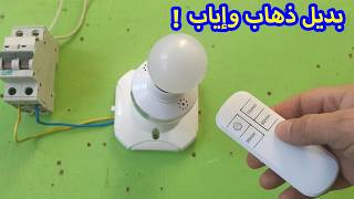 بديل ذكي لإنارة ذهاب وإياب بدون تركيب! 💡🔥 حل مشكلة نسيان الضوء نهائيًا