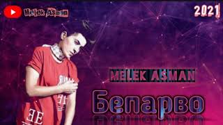 MELEK ASMAN-БЕ ПАРВО/New Rap 2021/Рэпи ки хама интизор бд/