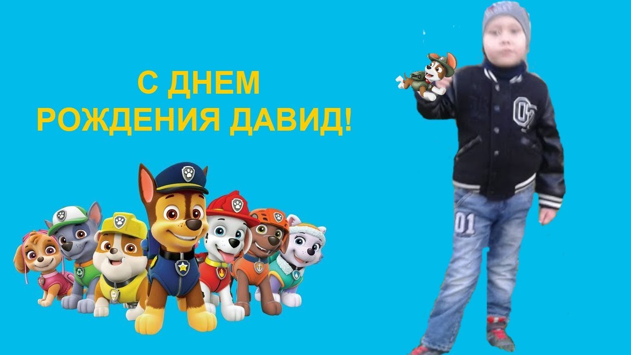 День рождения давида День рождения давида