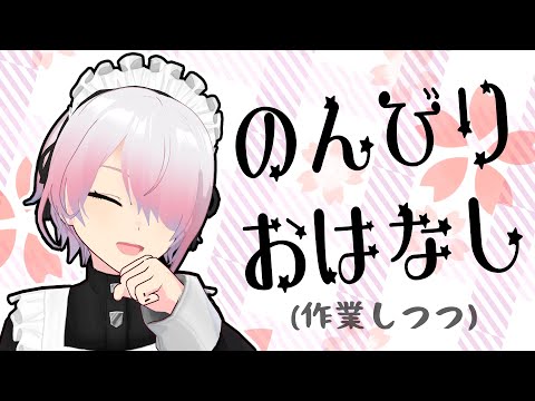 【作業雑談配信】ゆるめのSD絵を描きたい【メイドVtuber】