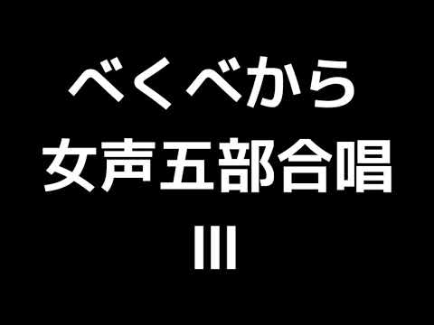 04 「べくべから」信長貴富編(女声合唱版)MIDI Ⅲ 音取り音源
