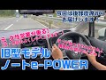 旧型モデルノートe-POWER！改めて乗ると…めっちゃいいやん！再発見が盛りだくさん！