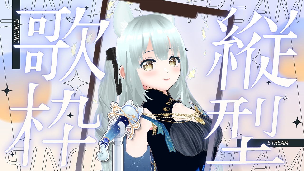 らら様 ご相談ページ 歌枠 / #雑談 】少しだけ歌わせて～～🎶初見さん、ROM歓迎🌟リクエスト