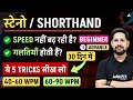Shorthand Speed नहीं बढ़ रही? Mistakes हो रही हैं? | Beginner to Advance Steno Practice By Rudra Sir