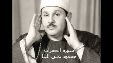 سورة الحجرات  --- القارئ الشيخ محمود على البنا