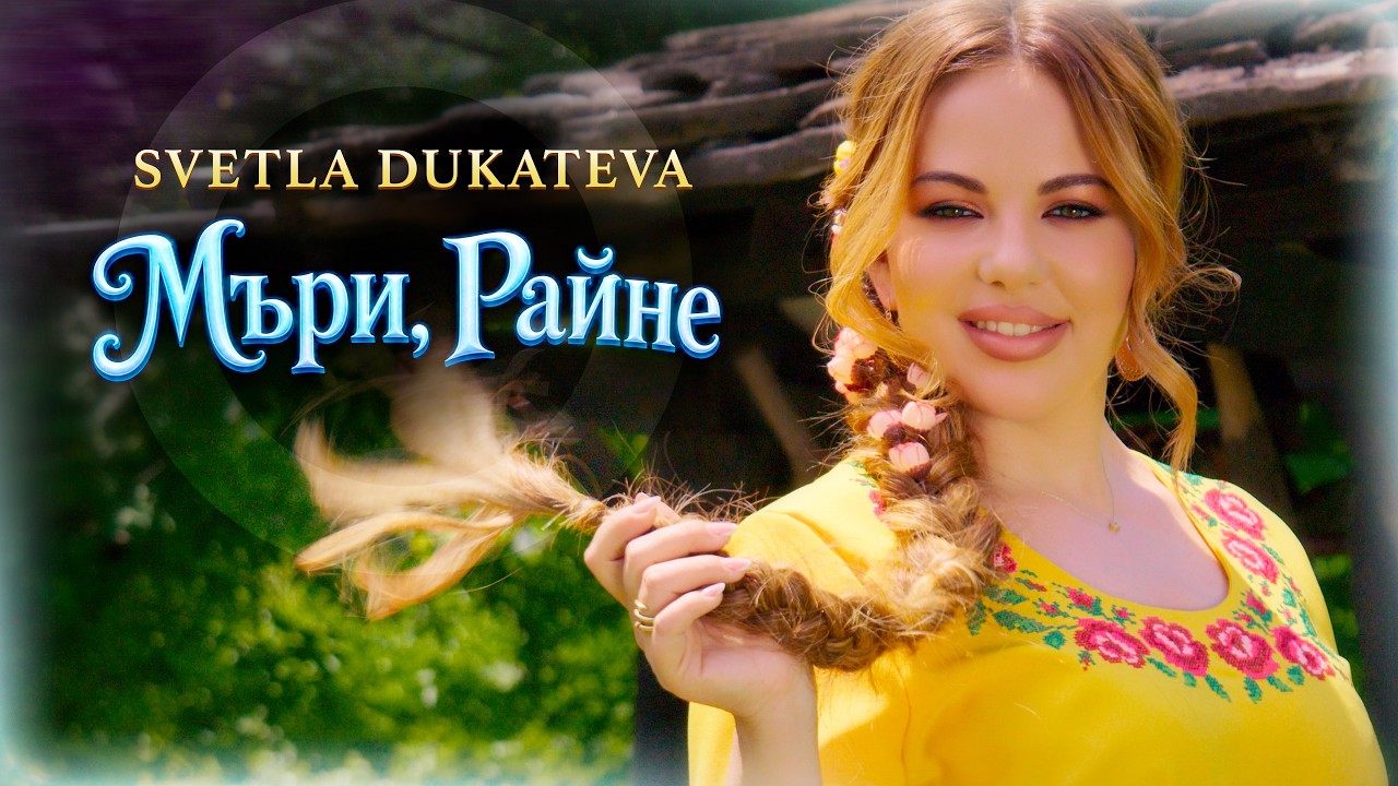 Svetla Dukateva - Mari, Rayne * Светла Дукатева - Мъри, Райне I Official video 2026