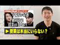 【東大理３が解説】講義は受けない方が伸びる？