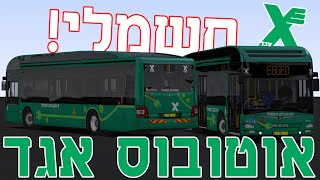 ⚡️אומסי 2 - אוטובוס אגד חשמלי!!⚡️