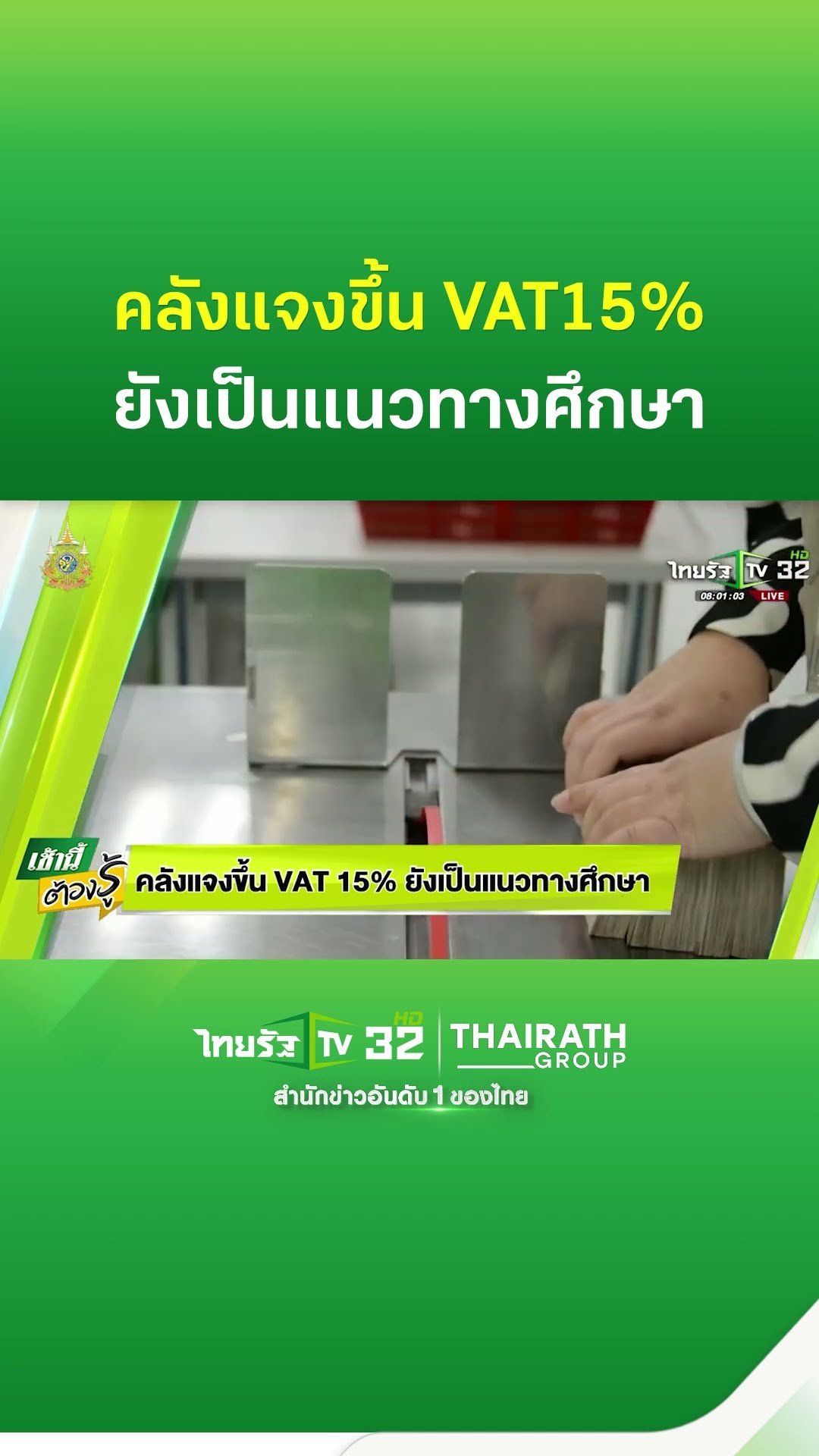 คลังแจงขึ้น VAT15% ยังเป็นแนวทางศึกษา #เช้านี้ต้องรู้ | ThairathTV