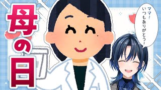【母の日記念】#ママくゆありがとう！【火威青 】#hololiveDEV_IS #ReGLOSS