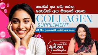 මේ ටික දැනගෙනම කොලජන් ගන්න | Collagen Supplement | Skin Specialist