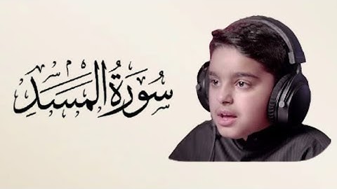 سورة المسد -قارئ عثمان الحداد🌸
