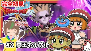 【完全初見】【ドラクエ10オンライン】 #　Ⅹ　冥王ネルゲル　※ネタバレあり【ねぐぅ/#Vtuber】概要欄確認お願いします！