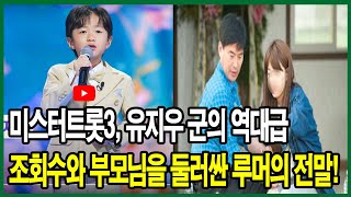 미스터트롯3, 유지우 군의 역대급 조회수와 부모님을 둘러싼 루머의 전말!
