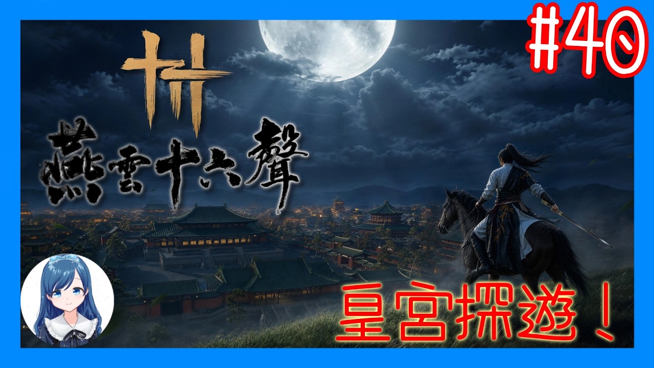 搜刮皇宮的時候到了！/《燕雲十六聲》 (Where Winds Meet) #40
