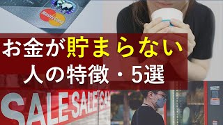 【貧乏確定】貯金ができない人の特徴・5選！20代で1000万・貯金のコツ