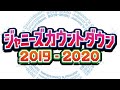 ジャニーズカウントダウン2019-2020を振り返る