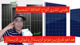 مشروع الطاقة الشمسية في المغرب الفرق بين ألواح طاقة شمسيةالزرقاء والسوداء مونو كريستال ولبولي كريستا