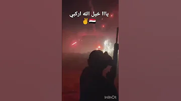 يا خيل الله اركبي 