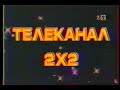 Заставка 2Х2 (1991-1993)