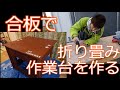 [合板DIY][車にも詰める]合板で折り畳み作業台をつくる