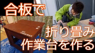 [合板DIY][車にも詰める]合板で折り畳み作業台をつくる