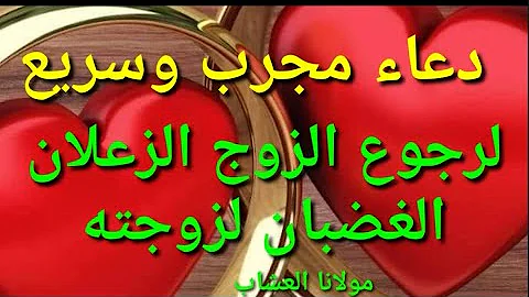 لرجوع الزوج الحبيب الزعلان الغضبان وصفه مجربه لرجوع الزوج الحبيب الزعلان الغضبان وصفه مجربه