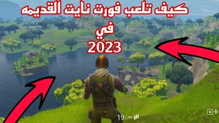 كيف تلعب اي سيزون قديم في فورت نايت 2023!!!