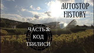 AUTOSTOP HISTORY 3 | КОД ТБИЛИСИ, Автостоп, ГРУЗИЯ AUTOSTOP HISTORY 3 | КОД ТБИЛИСИ, Автостоп, ГРУЗИЯ