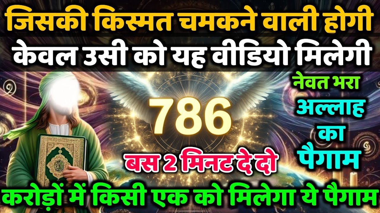 ✅18/10/2025 अल्लाह का पैगाम  जिसकी किस्मत चमकने वाली होगी केवल उसी को यह वीडियो मिलेगी #amen 