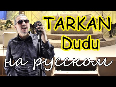 TARKAN — Dudu — на русском языке