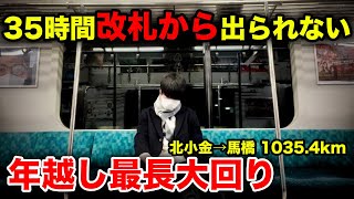 【時間の無駄遣い】2.9kmを35時間かけて移動する"年越し最長大回り"にチャレンジしてみた！！