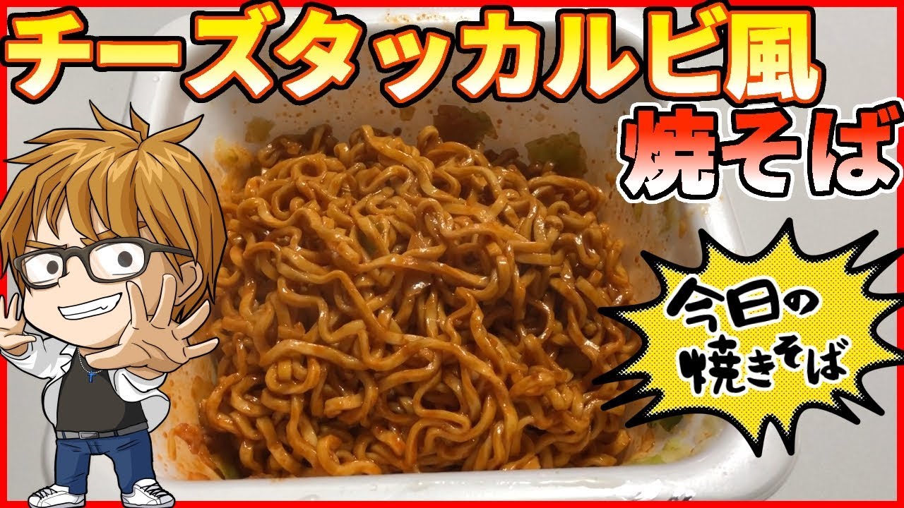 今日の焼きそば 美味すぎる 甘辛タレとチーズのコクが決め手 チーズタッカルビ風焼そば Youtube