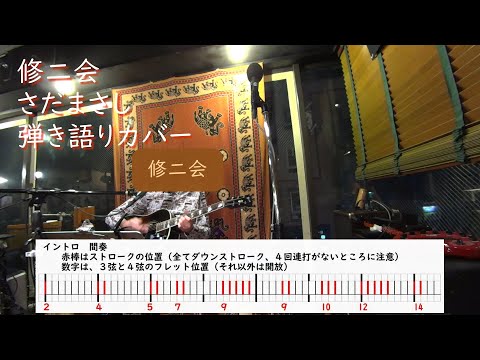 修二会　イントロ解説図付き　ギター弾き語りカバー（さだまさし）